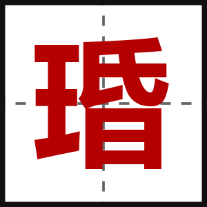 琘