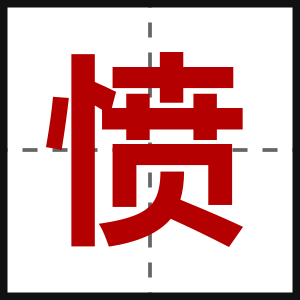 愤