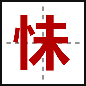 怽