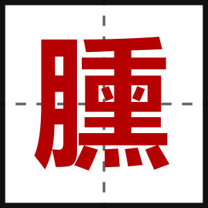 臐