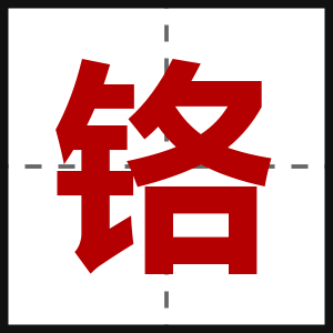 铬