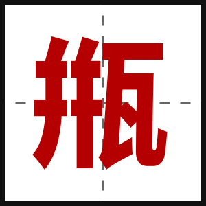 甁