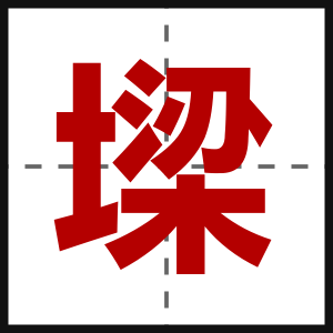 墚