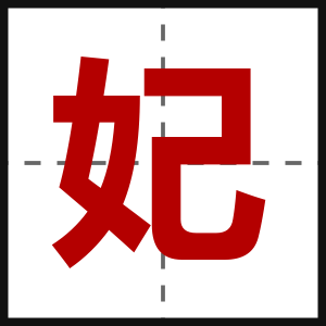 妃
