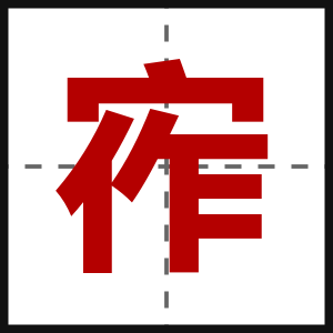 宱
