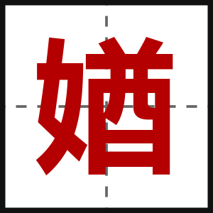 媨