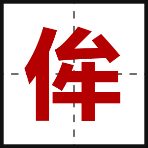 侔