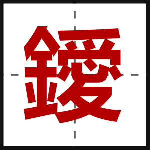 鑀