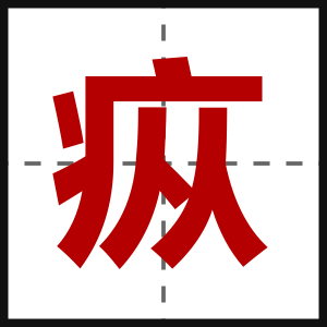 疭
