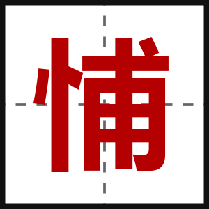 悑