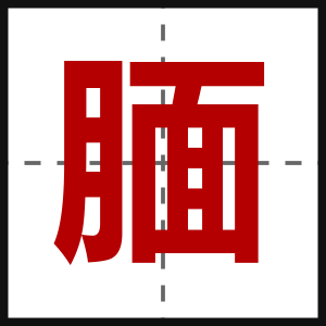 腼