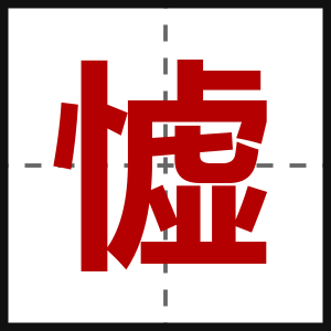 憈