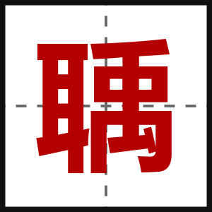 聥