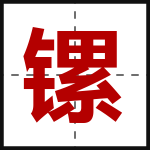 镙