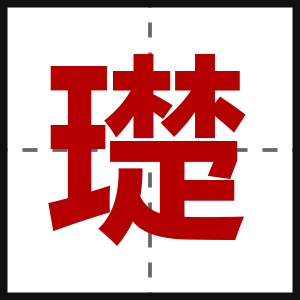 璴