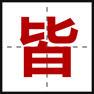 皆