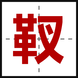 靫