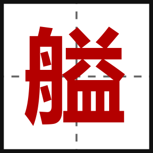 艗