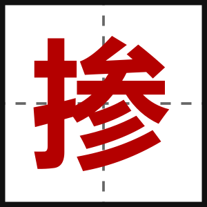 掺
