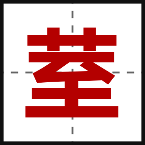 荎