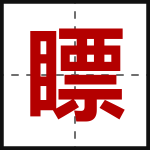 瞟