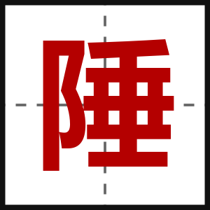 陲