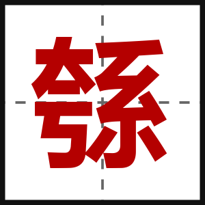 綔
