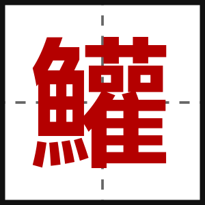 鱹