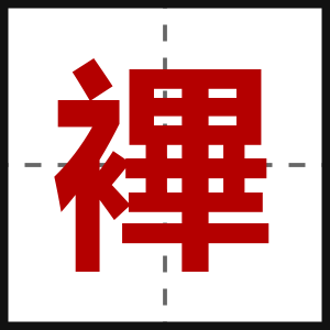 襅