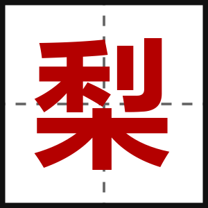 梨