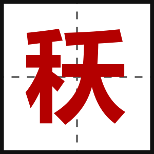 秗
