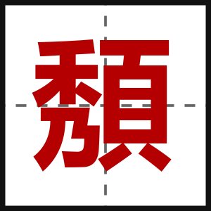 頺