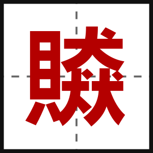 贆