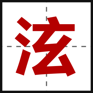 泫