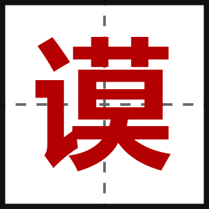 谟