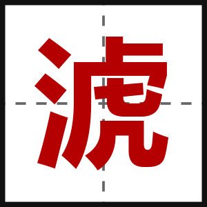 淲