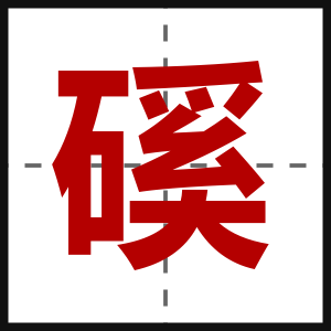 磎