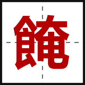 餣