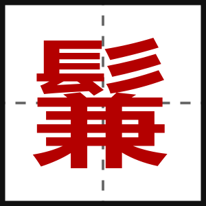 鬑