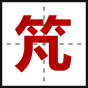竼