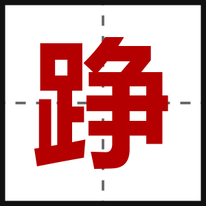 踭