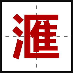 滙
