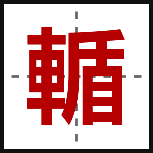 輴