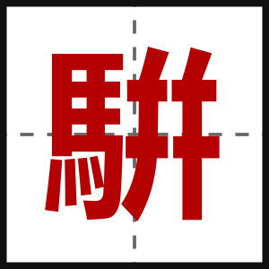 騈