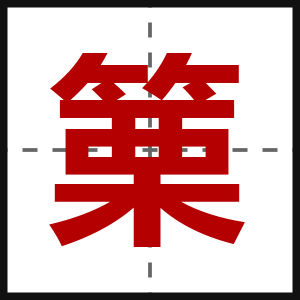 篥