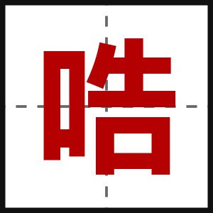 哠