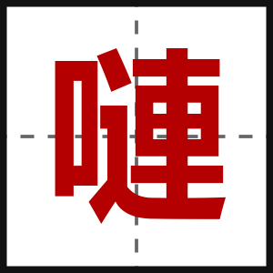 嗹