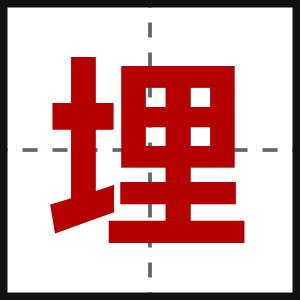 埋