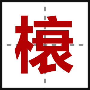 榱