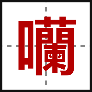 囒